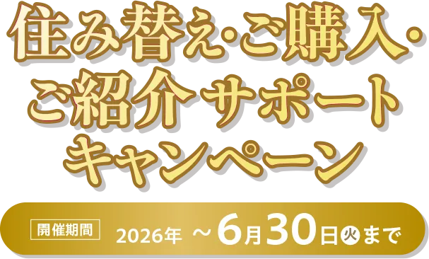 住み替え・ご購入サポート紹介キャンペーン