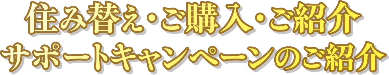 住み替え・ご購入サポート紹介キャンペーンのご案内