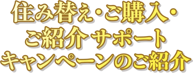 住み替え・ご購入サポート紹介キャンペーンのご案内