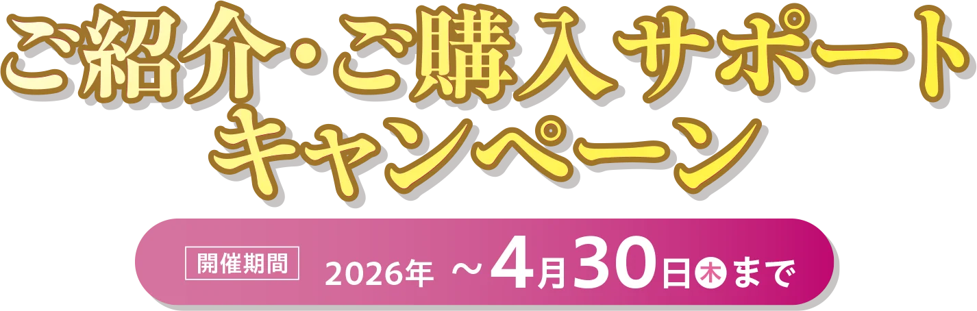 ご紹介・ご購入サポートキャンペーン