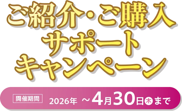 ご紹介・ご購入サポートキャンペーン