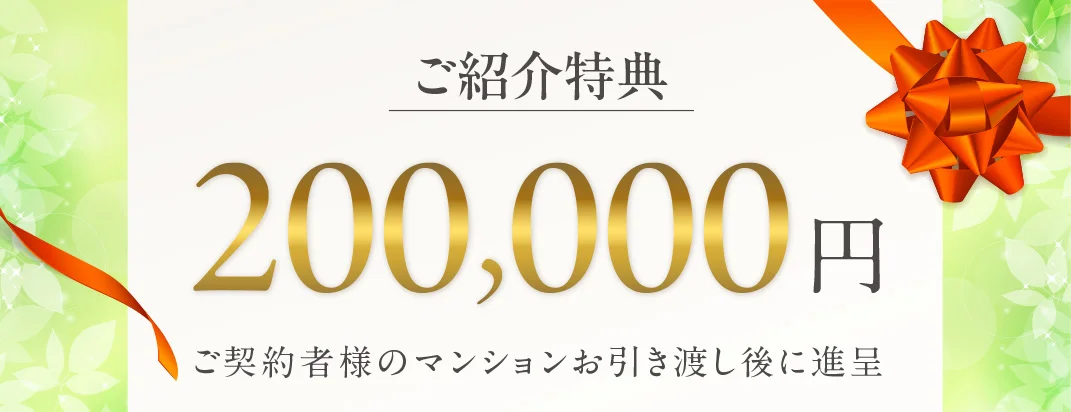 ご紹介特典