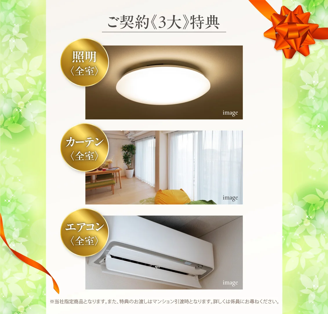 ご契約特典