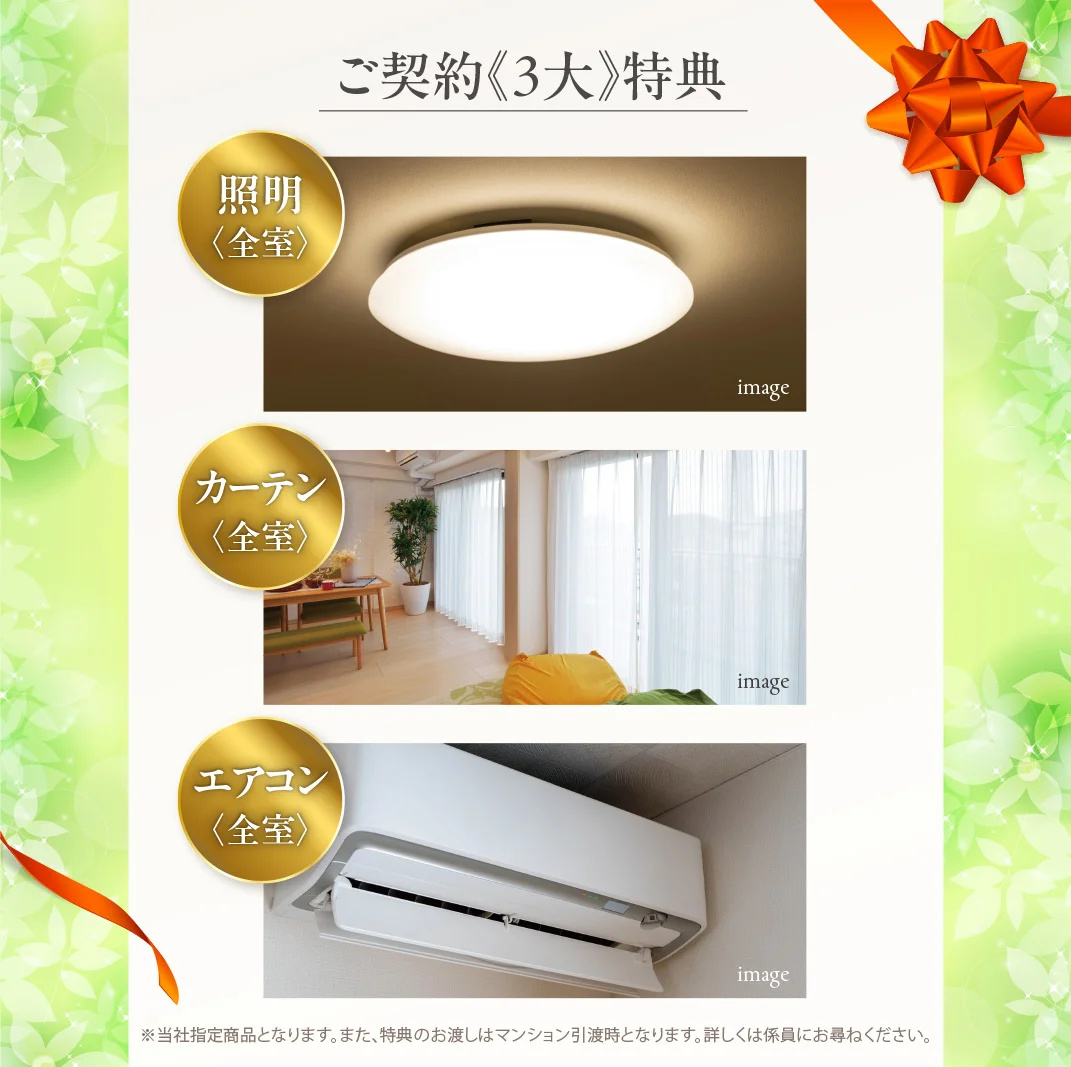 ご契約特典