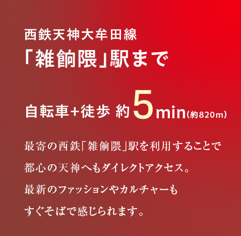 西鉄天神大牟田線「雑餉隈」駅まで徒歩10分（約780m）