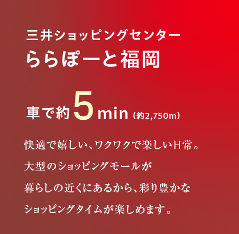 三井ショッピングセンターららぽーと福岡 車で5分（約2,750m）